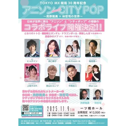 Anime songs meet City Pop Concert 〜Massive introducing of all the well-known Anime songs! 〜_image